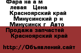 Фара на а/м Honda Civik - левая › Цена ­ 2 300 - Красноярский край, Минусинский р-н, Минусинск г. Авто » Продажа запчастей   . Красноярский край